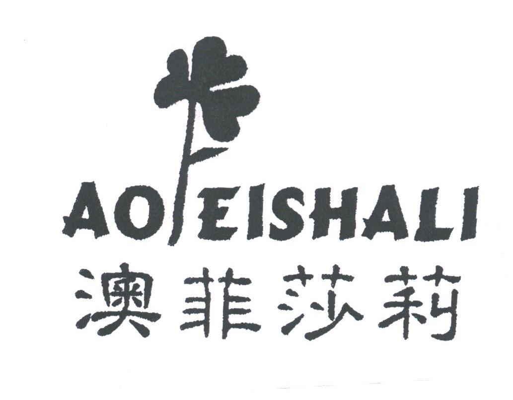 澳菲莎莉