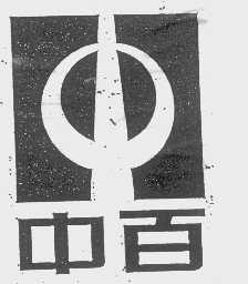 中百