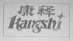 康释