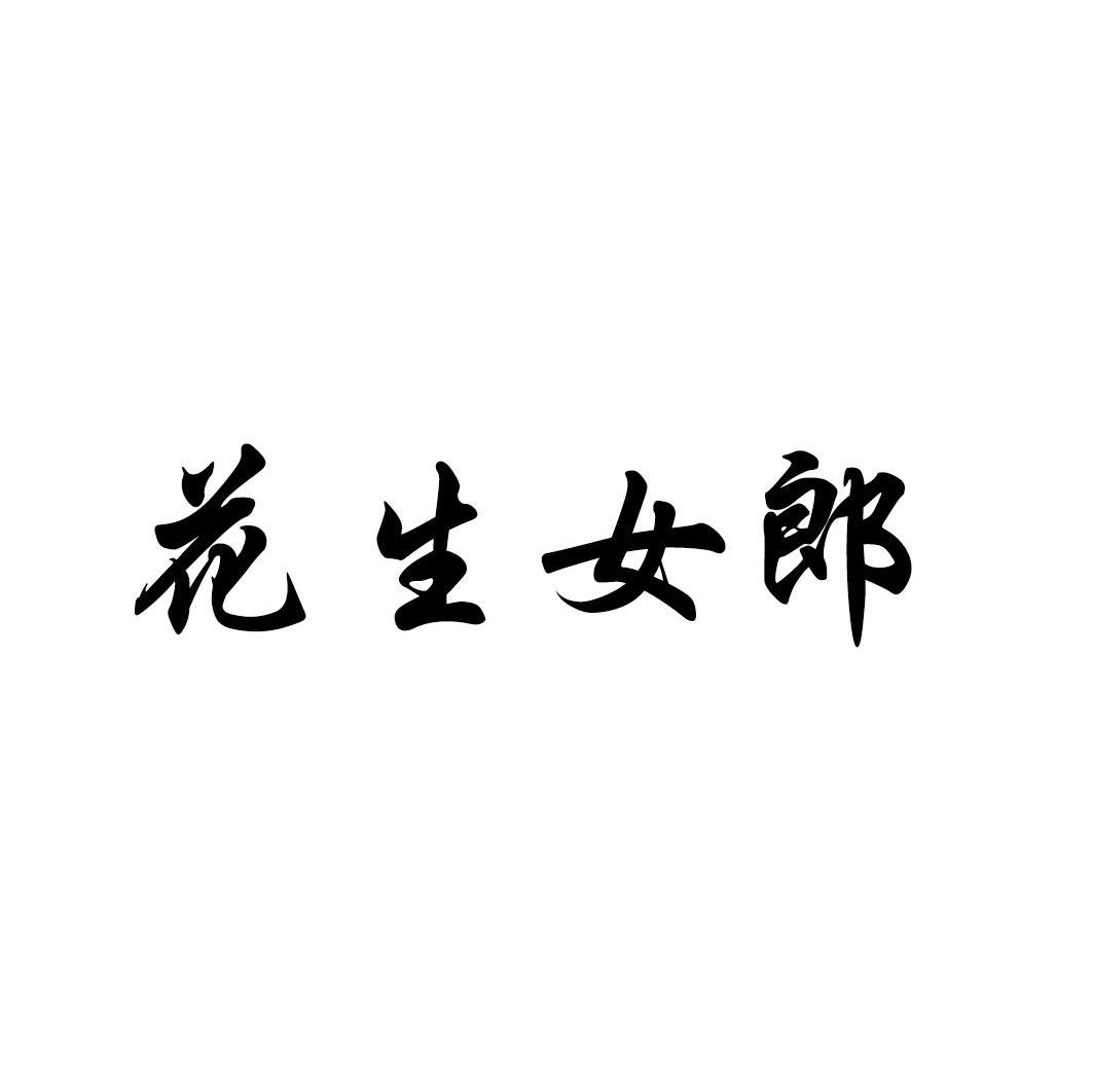 花生女郎