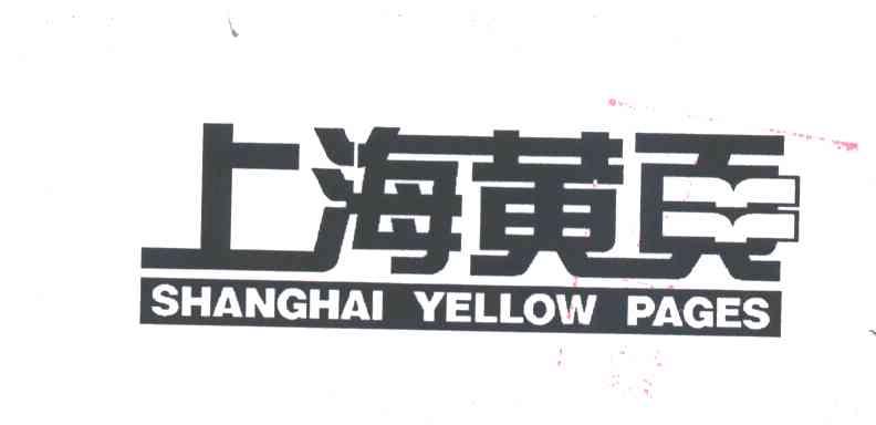 上海黄页
