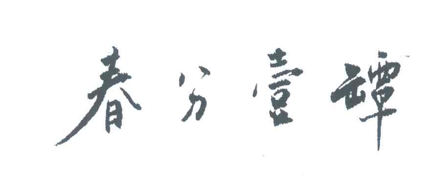 春分壹罈