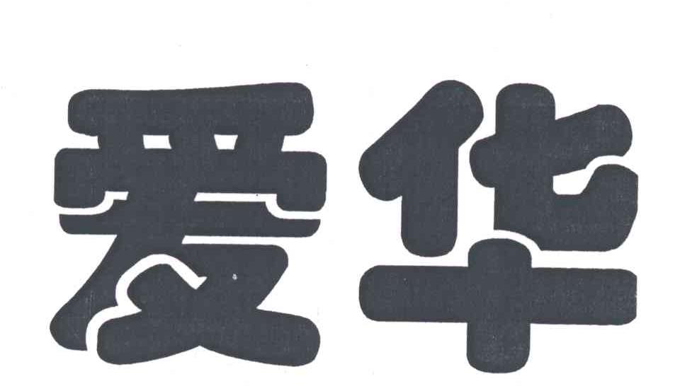 爱华