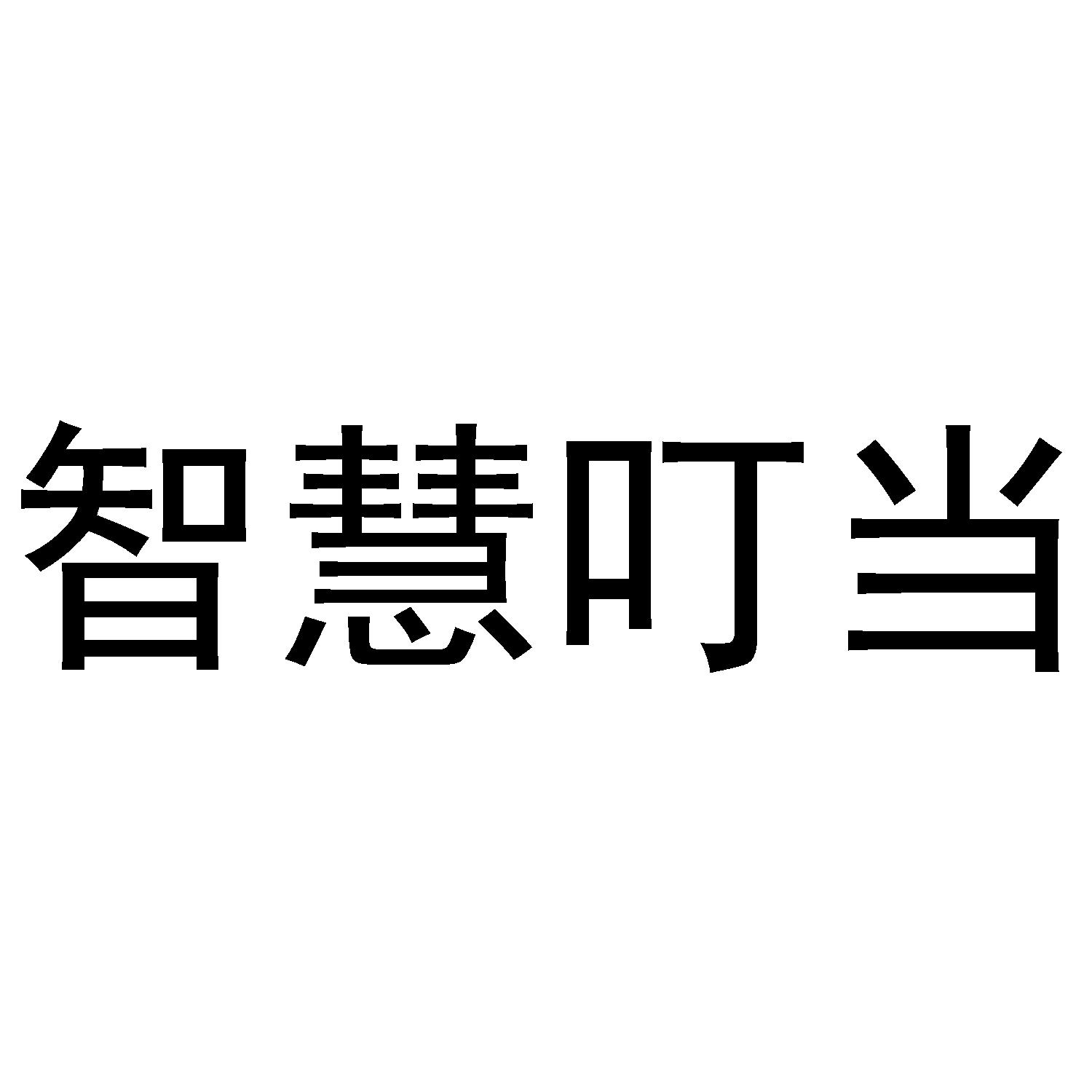 智慧叮当