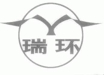 瑞环