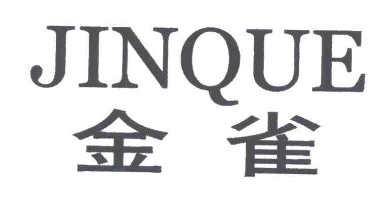 金雀