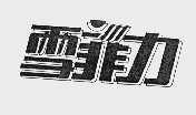 雪菲力