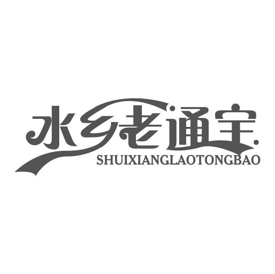 水乡老通宝