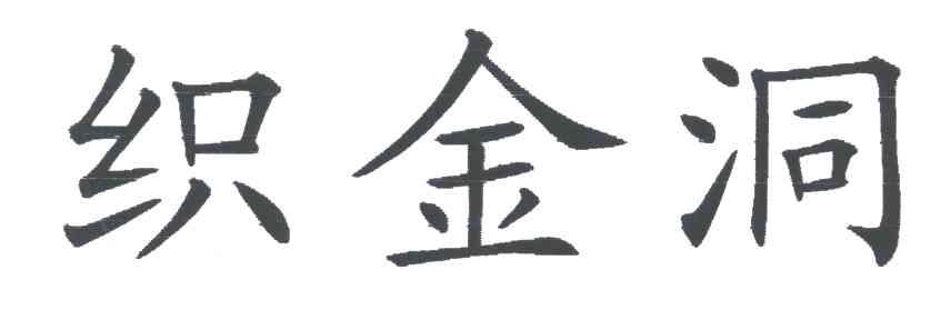 织金洞