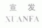 宣发
