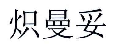 炽曼妥