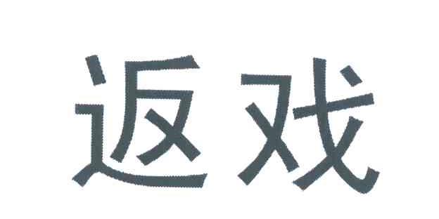 返戏