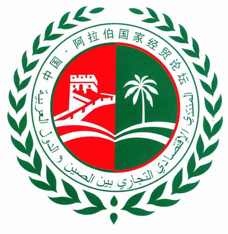 中国阿拉伯国家经贸论坛