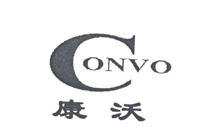 康沃