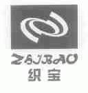 织宝