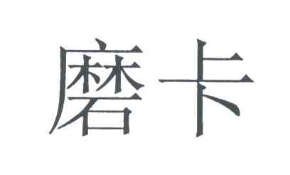 磨卡