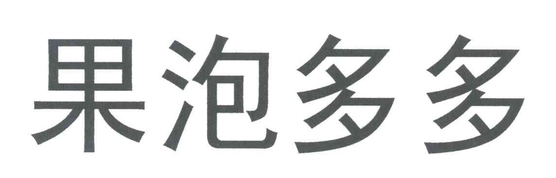 果泡多多