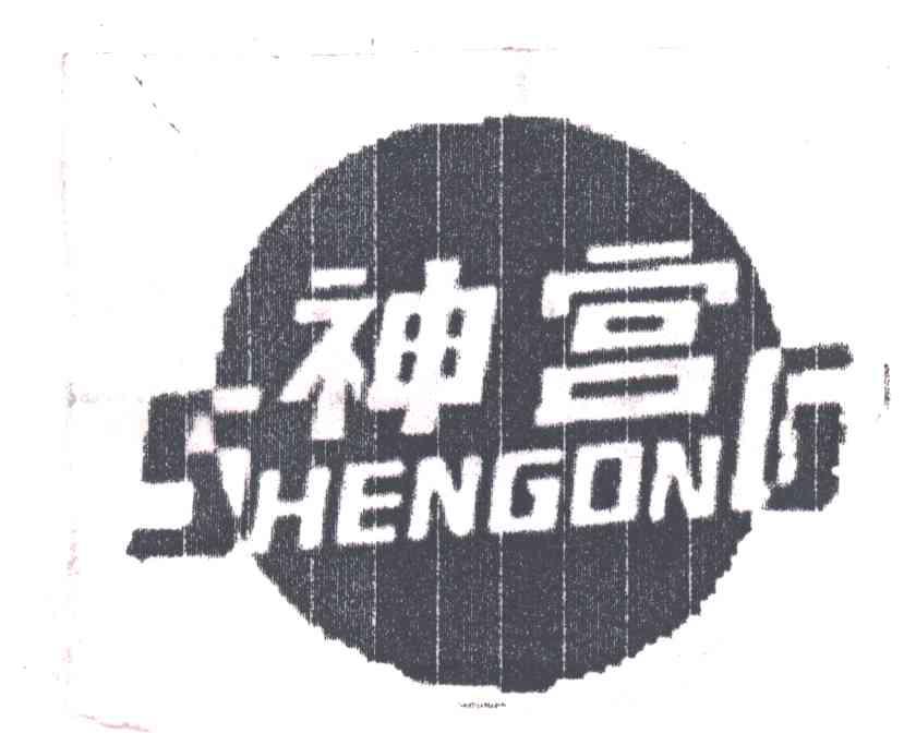 神宫