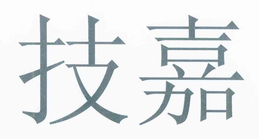 技嘉
