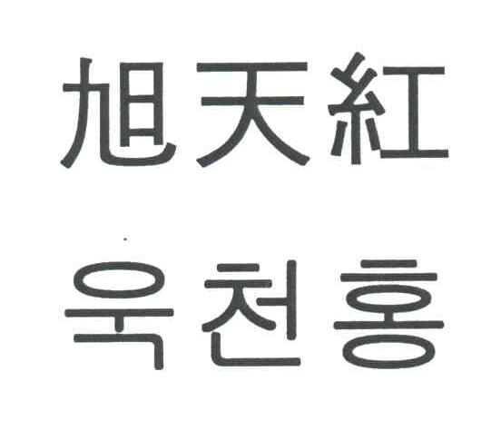 旭天红