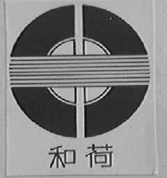 和荷