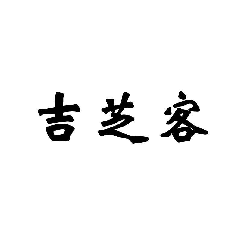 吉芝客