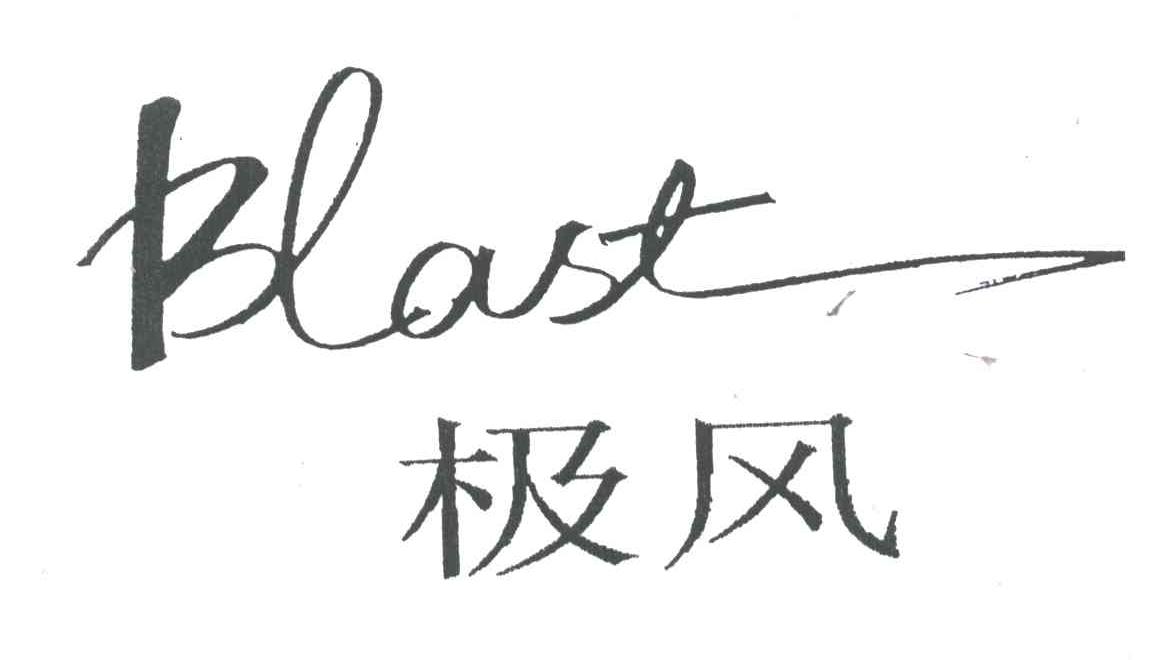 极风BLAST