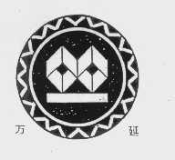 万延
