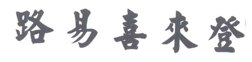 路易喜来登