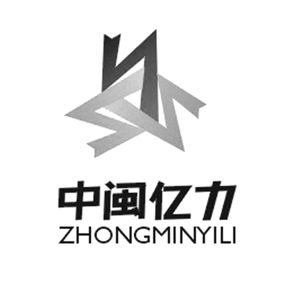 中闽亿力