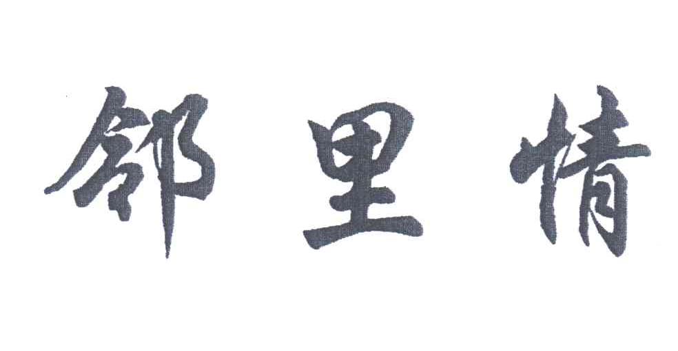 邻里情