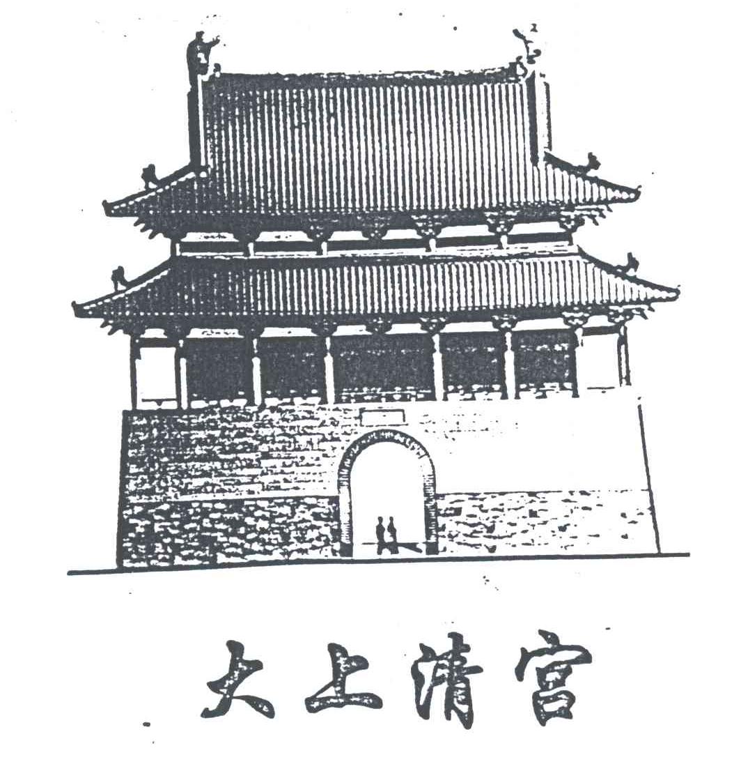大上清宫及图