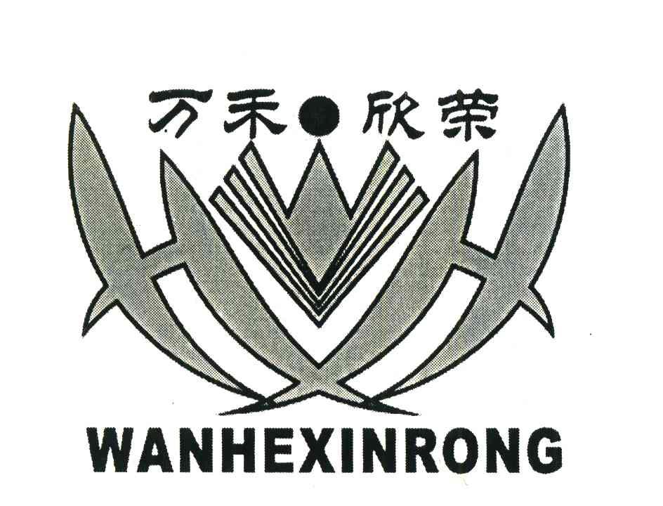 万禾&middot;欣荣;HH