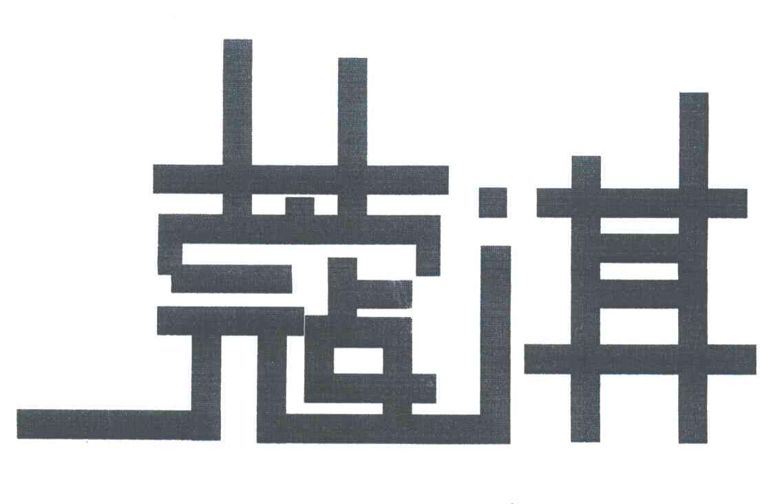 蔻淇