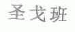 圣戈班