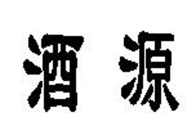 酒源