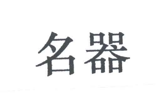 名器