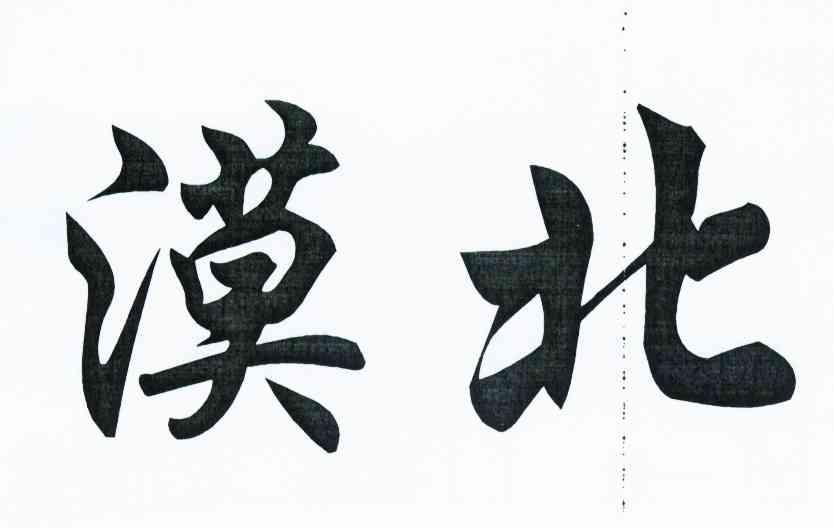 漠北