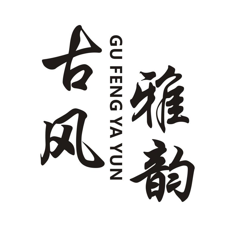 古风雅韵