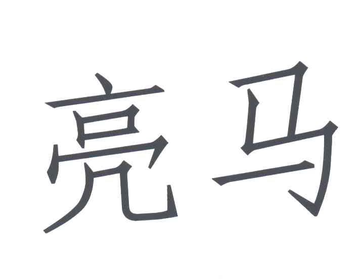 亮马