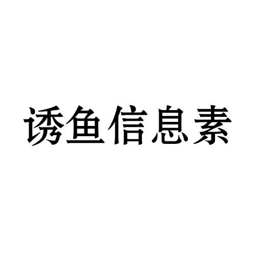 诱鱼信息素
