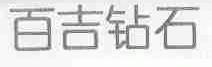 百吉钻石