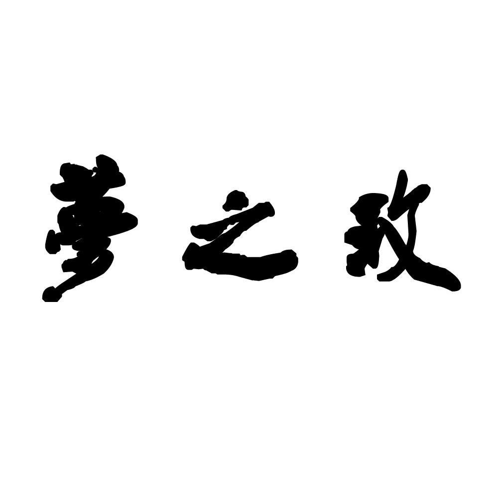 梦之玫