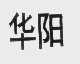 华阳