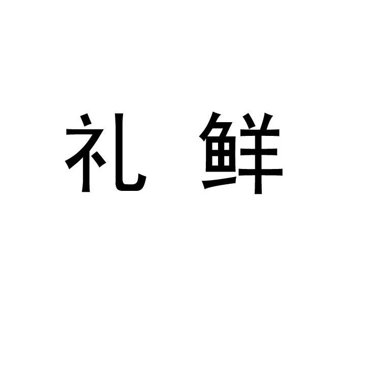 礼鲜