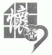 怀香