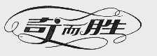 奇而胜