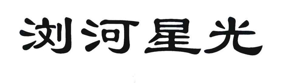 浏河星光