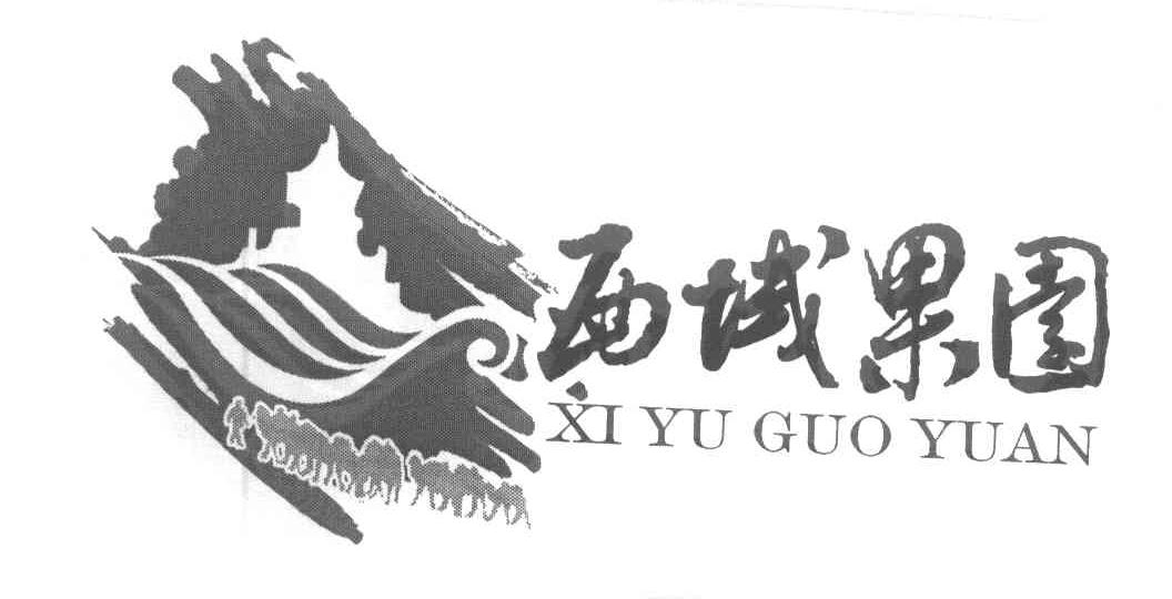 西域果园