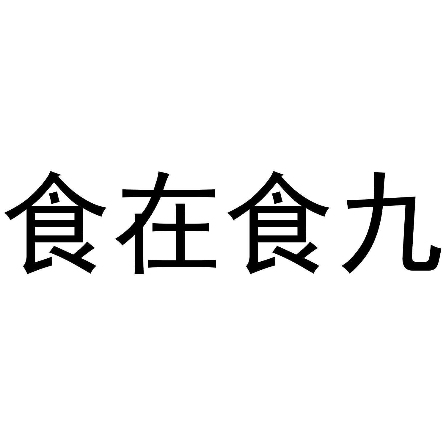 食在食九